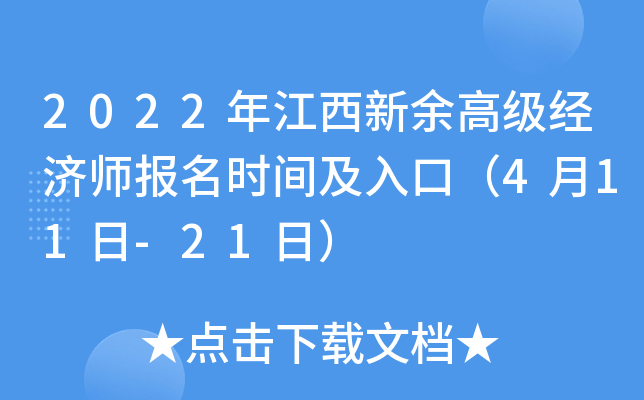2022年江西新余高级经济师报名时间及入口（4月11日-21日）