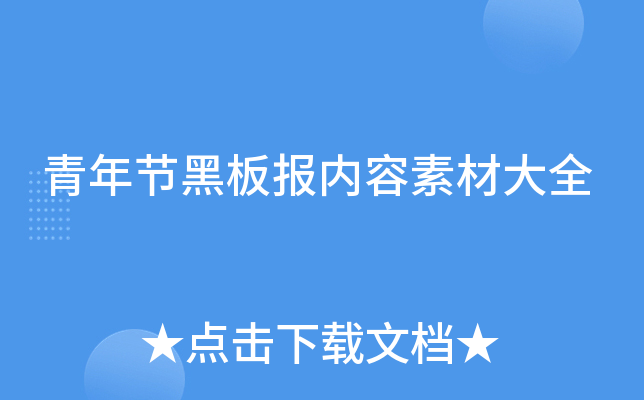 青年节黑板报内容素材大全