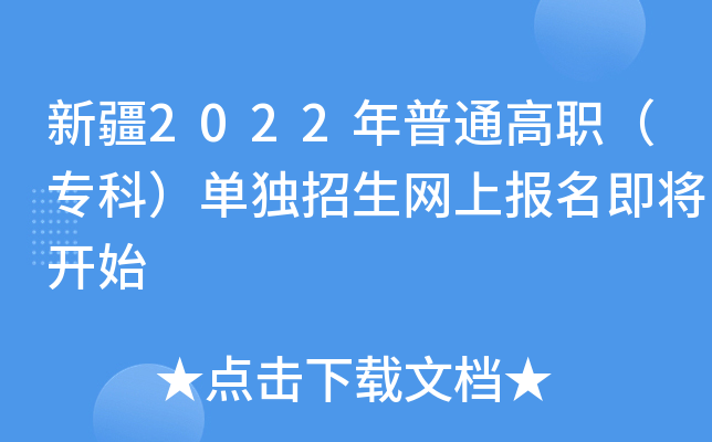 新疆2022年普通高职（专科）单独招生网上报名即将开始