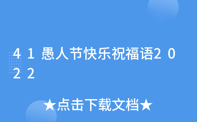 41愚人节快乐祝福语2022