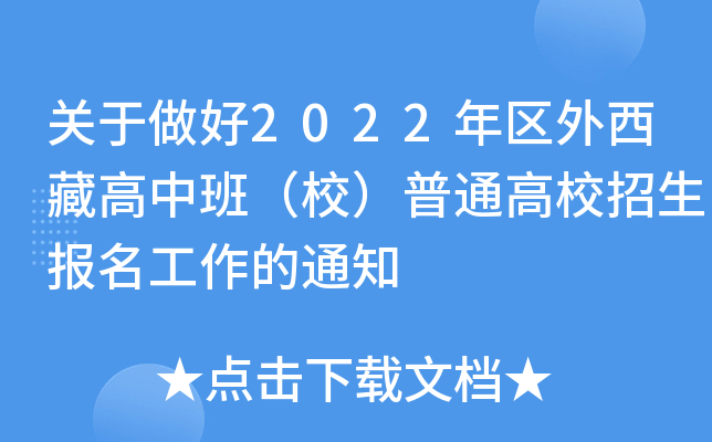关于做好2022年区外西藏高中班（校）普通高校招生报名工作的通知