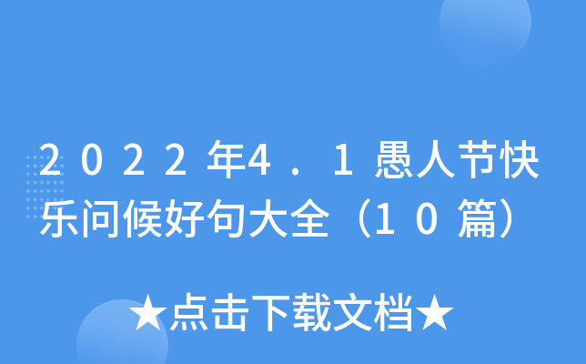 2022年4.1愚人节快乐问候好句大全（10篇）