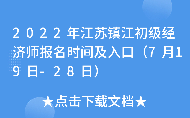 2022年江苏镇江初级经济师报名时间及入口（7月19日-28日）