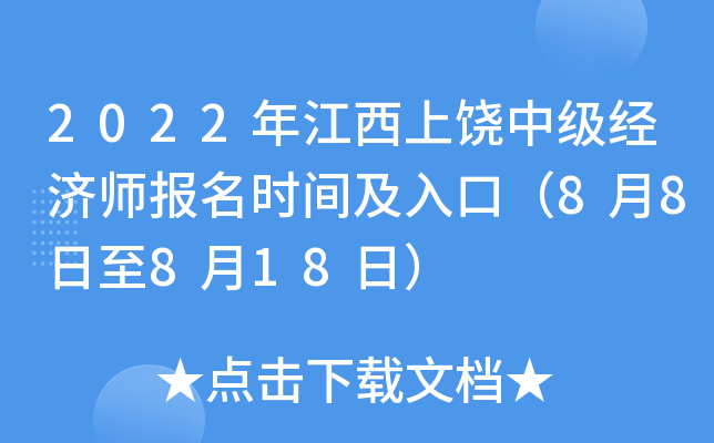 2022年江西上饶中级经济师报名时间及入口（8月8日至8月18日）