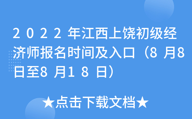 2022年江西上饶初级经济师报名时间及入口（8月8日至8月18日）