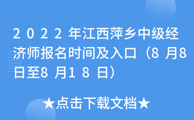 2022年江西萍乡中级经济师报名时间及入口（8月8日至8月18日）