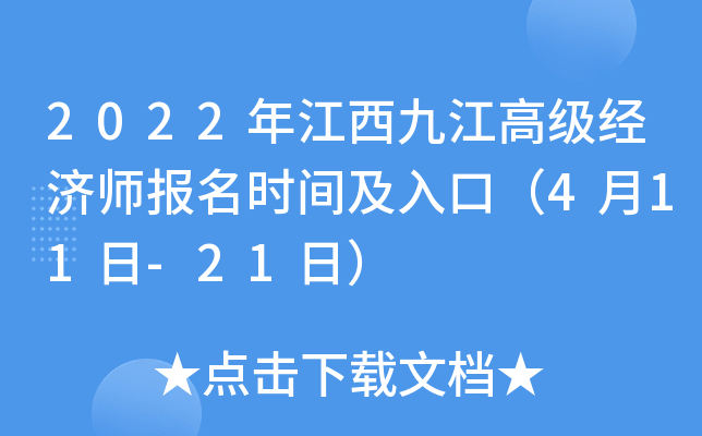 2022年江西九江高级经济师报名时间及入口（4月11日-21日）