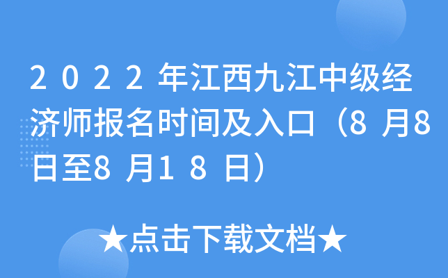 2022年江西九江中级经济师报名时间及入口（8月8日至8月18日）