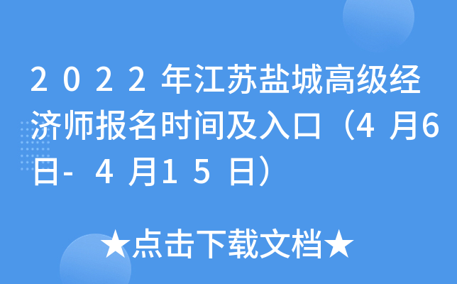 2022年江苏盐城高级经济师报名时间及入口（4月6日-4月15日）
