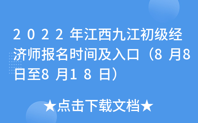 2022年江西九江初级经济师报名时间及入口（8月8日至8月18日）