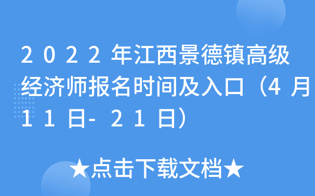 2022年江西景德镇高级经济师报名时间及入口（4月11日-21日）