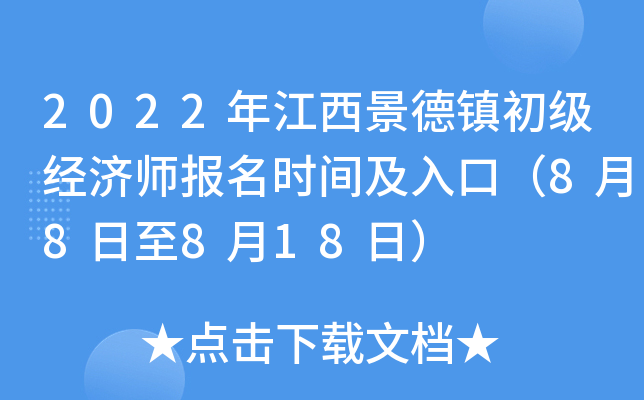 2022年江西景德镇初级经济师报名时间及入口（8月8日至8月18日）