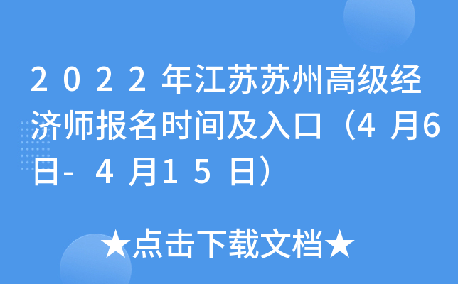 2022年江苏苏州高级经济师报名时间及入口（4月6日-4月15日）