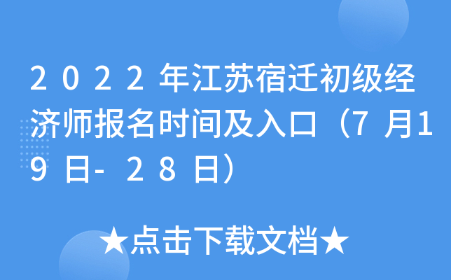 2022年江苏宿迁初级经济师报名时间及入口（7月19日-28日）
