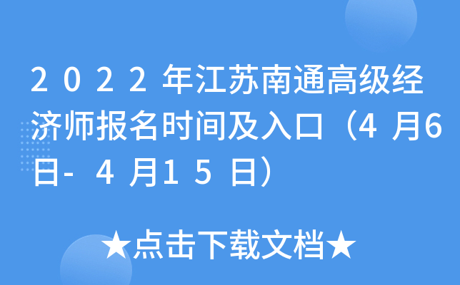 2022年江苏南通高级经济师报名时间及入口（4月6日-4月15日）