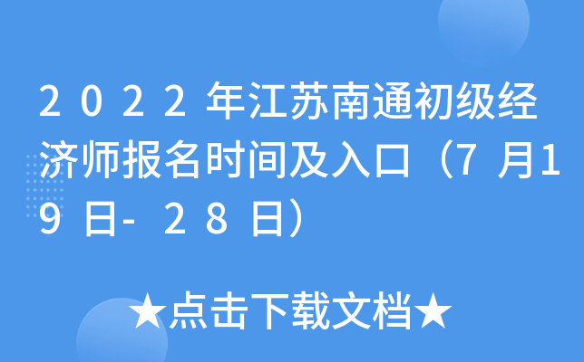 2022年江苏南通初级经济师报名时间及入口（7月19日-28日）