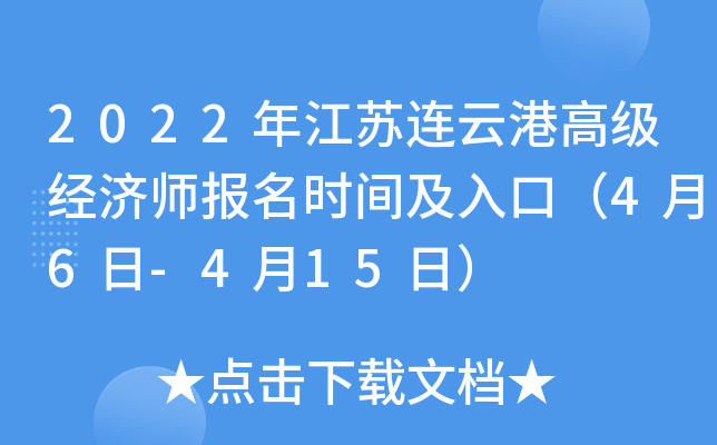 2022年江苏连云港高级经济师报名时间及入口（4月6日-4月15日）