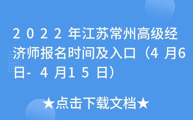 2022年江苏常州高级经济师报名时间及入口（4月6日-4月15日）
