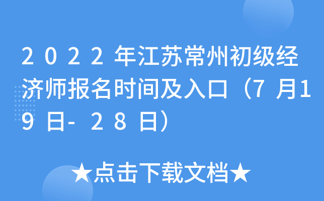 2022年江苏常州初级经济师报名时间及入口（7月19日-28日）