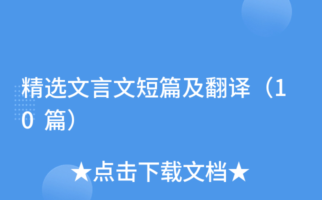 精选文言文短篇及翻译（10篇）