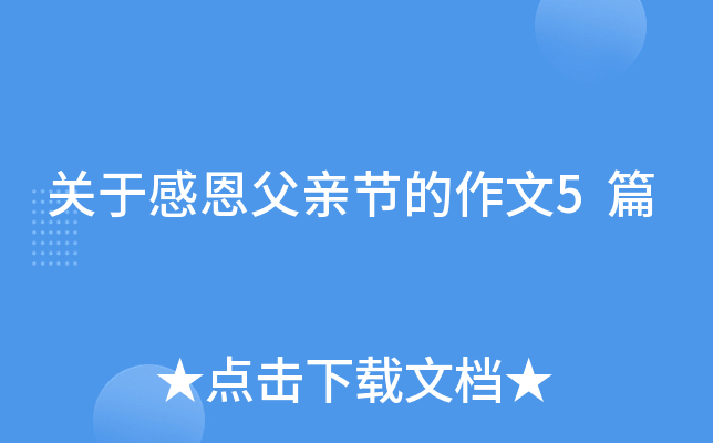 关于感恩父亲节的作文5篇