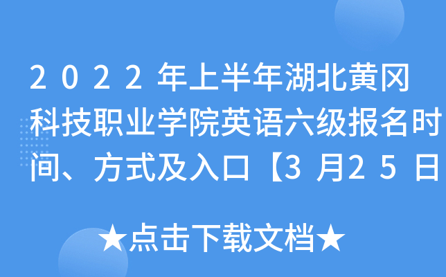 2022年上半年湖北黄冈科技职业开云kaiyun(中国)院英语六级报名时间、方式及入口【3月25日-4月2日】