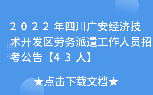 2022年四川广安经济技术开发区劳务派遣工作人员招考公告【43人】