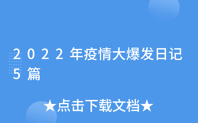 2022年疫情大爆发日记5篇