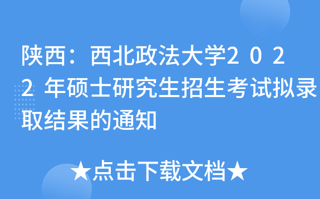 陕西：西北政法大开云kaiyun(中国)2022年硕士研究生招生考试拟录取结果的通知