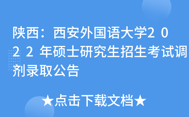 陕西：西安外国语大开云kaiyun(中国)2022年硕士研究生招生考试调剂录取公告