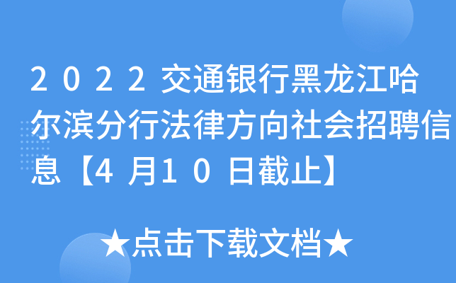 2022交通银行黑龙江哈尔滨分行法律方向社会招聘信息【4月10日截止】