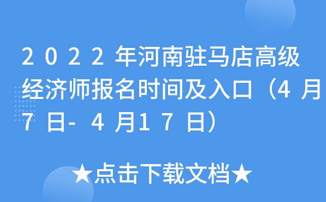2022年河南驻马店高级经济师报名时间及入口（4月7日-4月17日）