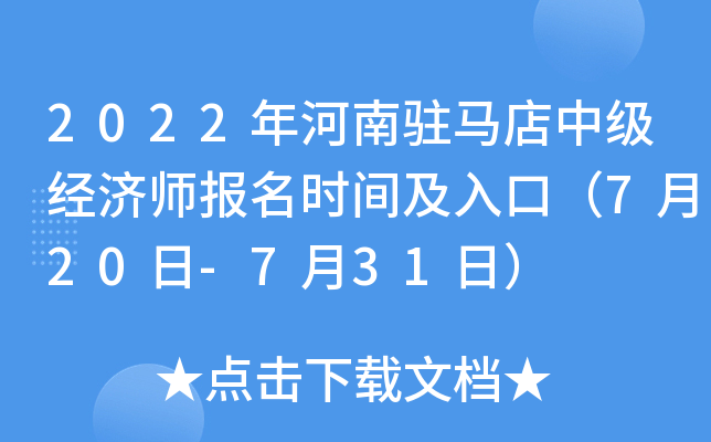 2022年河南驻马店中级经济师报名时间及入口（7月20日-7月31日）