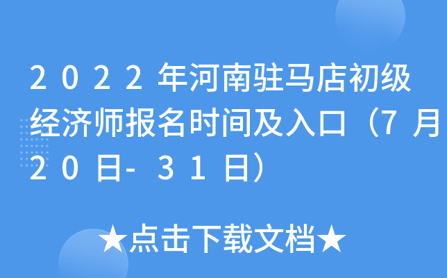 2022年河南驻马店初级经济师报名时间及入口（7月20日-31日）