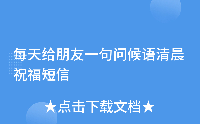 每天给朋友一句问候语清晨祝福短信