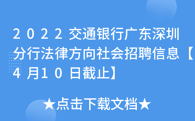 2022交通银行广东深圳分行法律方向社会招聘信息【4月10日截止】