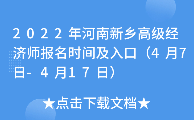 2022年河南新乡高级经济师报名时间及入口（4月7日-4月17日）