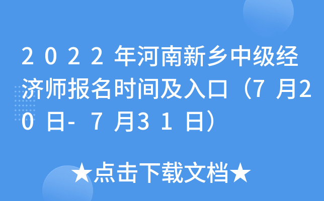 2022年河南新乡中级经济师报名时间及入口（7月20日-7月31日）