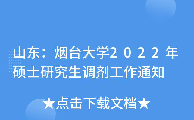 山东：烟台大开云kaiyun(中国)2022年硕士研究生调剂工作通知