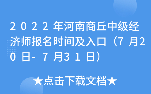 2022年河南商丘中级经济师报名时间及入口（7月20日-7月31日）