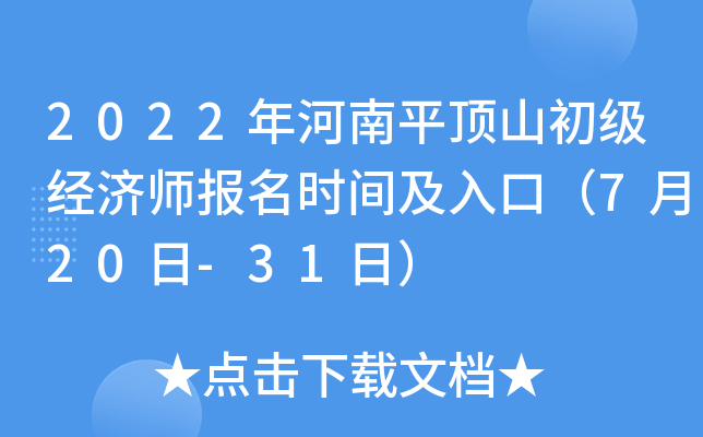 2022年河南平顶山初级经济师报名时间及入口（7月20日-31日）