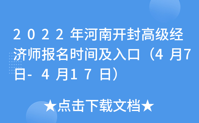 2022年河南开封高级经济师报名时间及入口（4月7日-4月17日）