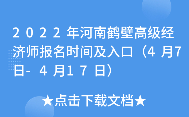 2022年河南鹤壁高级经济师报名时间及入口（4月7日-4月17日）