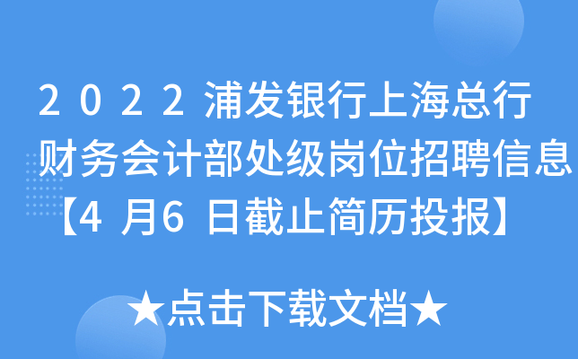 2022浦发银行上海总行财务会计部处级岗位招聘信息【4月6日截止简历投报】