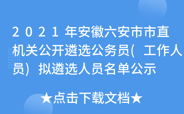 2021年安徽六安市市直机关公开遴选公务员(工作人员)拟遴选人员名单公示