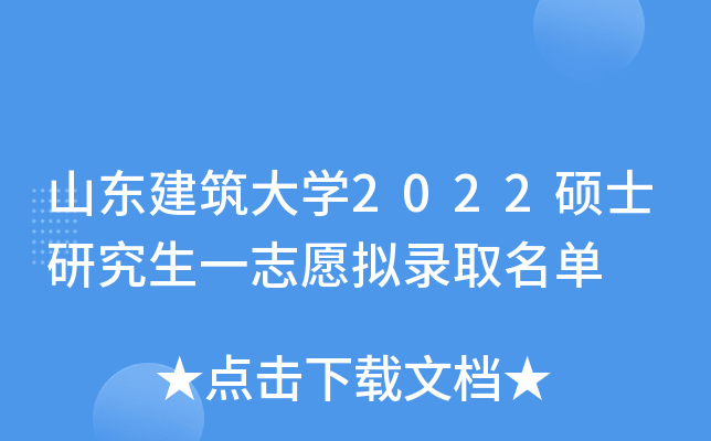 山东建筑大开云kaiyun(中国)2022硕士研究生一志愿拟录取名单