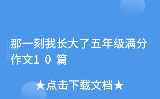 那一刻我长大了五年级满分作文10篇
