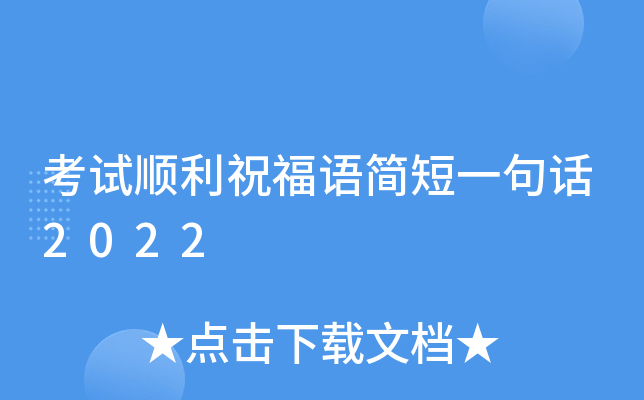 考试顺利祝福语简短一句话2022