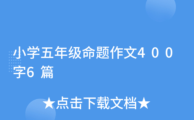 小开云kaiyun(中国)五年级命题作文400字6篇