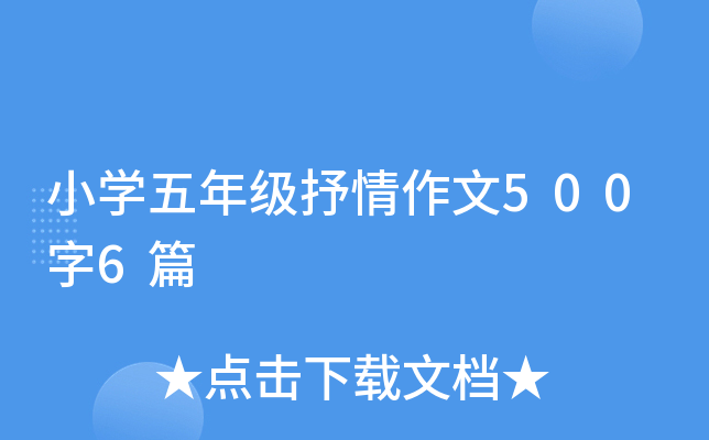 小开云kaiyun(中国)五年级抒情作文500字6篇